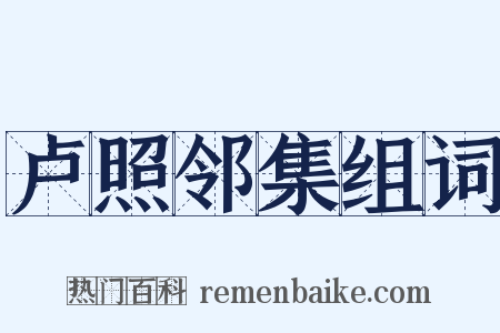 卢照邻集组词是什么意思的图片